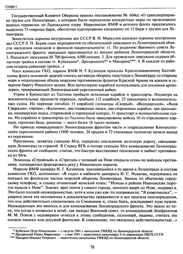 Георгий Куманев - Блокада Ленинграда: 900 героических дней. 1941 — 1944 - Страница № 78