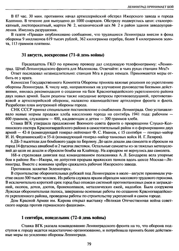Георгий Куманев - Блокада Ленинграда: 900 героических дней. 1941 — 1944 - Страница № 79