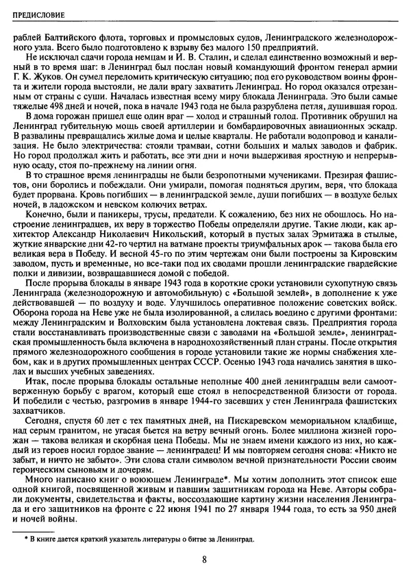 Георгий Куманев - Блокада Ленинграда: 900 героических дней. 1941 — 1944 - Страница № 8