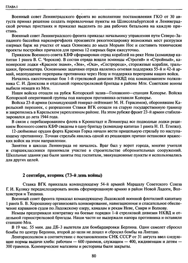 Георгий Куманев - Блокада Ленинграда: 900 героических дней. 1941 — 1944 - Страница № 80