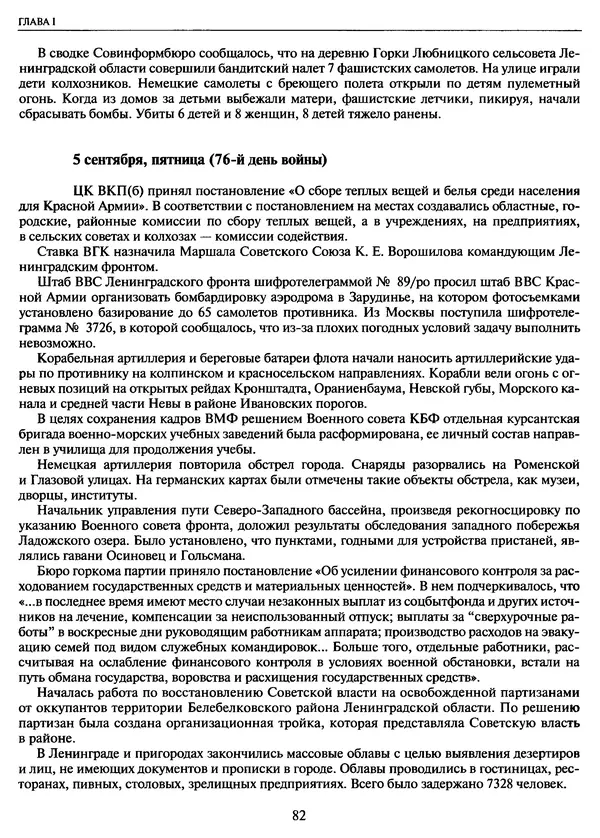 Георгий Куманев - Блокада Ленинграда: 900 героических дней. 1941 — 1944 - Страница № 82