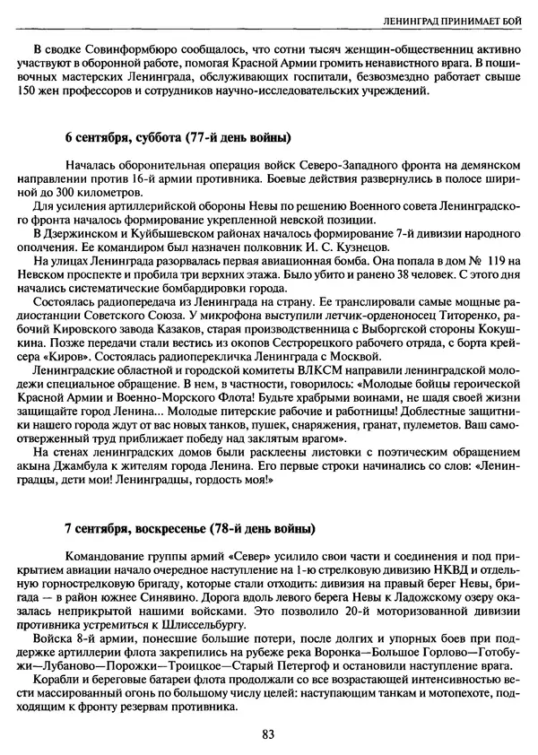 Георгий Куманев - Блокада Ленинграда: 900 героических дней. 1941 — 1944 - Страница № 83