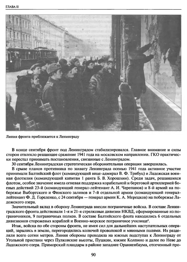 Георгий Куманев - Блокада Ленинграда: 900 героических дней. 1941 — 1944 - Страница № 90