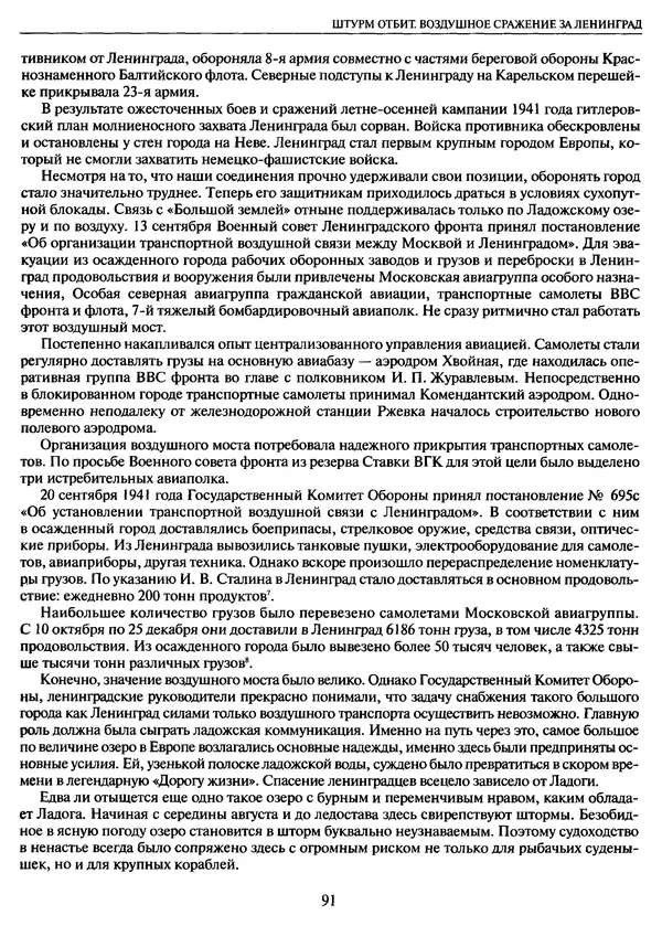 Георгий Куманев - Блокада Ленинграда: 900 героических дней. 1941 — 1944 - Страница № 91