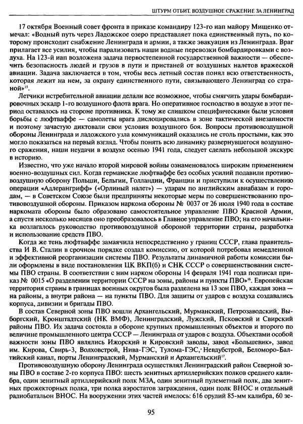 Георгий Куманев - Блокада Ленинграда: 900 героических дней. 1941 — 1944 - Страница № 95