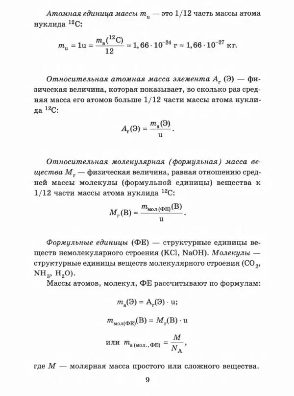 Александр Врублевский - Химия : Весь школьный курс в таблицах, определениях и схемах - Страница № 9