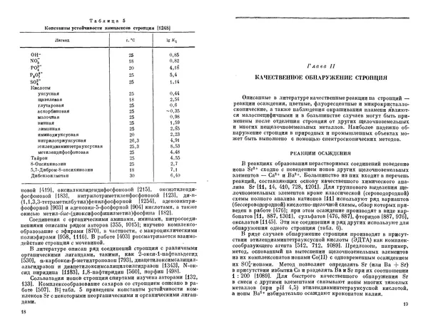 Николай Полуэктов - Аналитическая химия стронция - Страница № 10