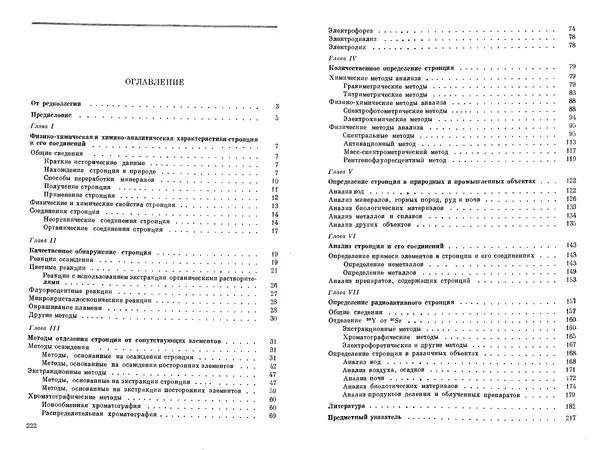 Николай Полуэктов - Аналитическая химия стронция - Страница № 112
