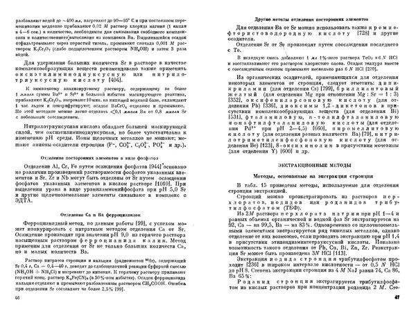 Николай Полуэктов - Аналитическая химия стронция - Страница № 24