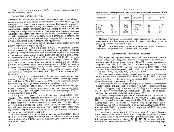 Николай Полуэктов - Аналитическая химия стронция - Страница № 9