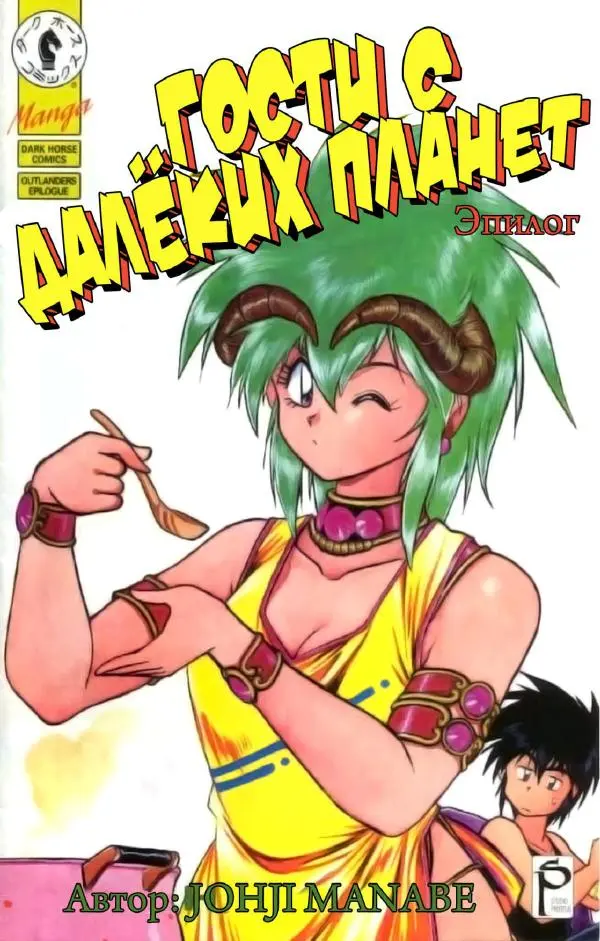 Манабэ Дзёдзи - Гости с далёких планет, том 8 - Страница № 120
