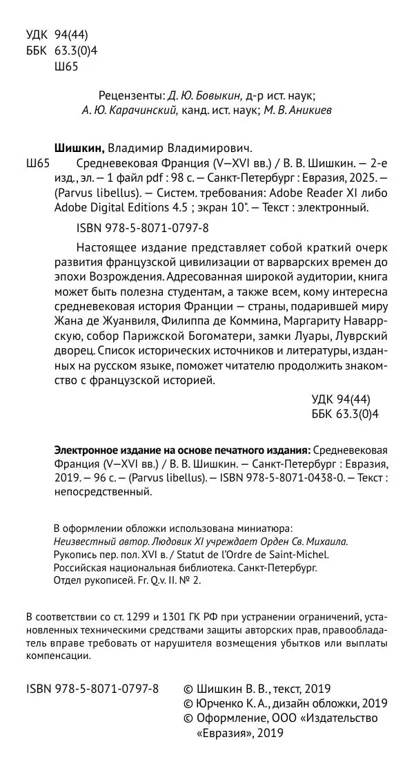 Владимир Шишкин - Средневековая Франция. V—XVI века - Страница № 5