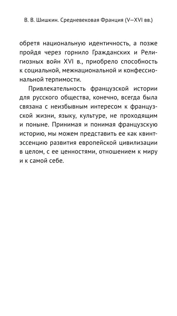 Владимир Шишкин - Средневековая Франция. V—XVI века - Страница № 7