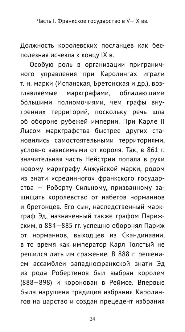 Владимир Шишкин - Средневековая Франция. V—XVI века - Страница № 25