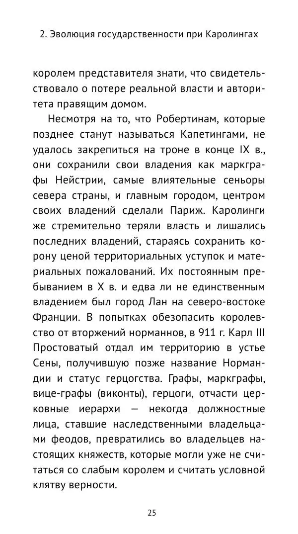 Владимир Шишкин - Средневековая Франция. V—XVI века - Страница № 26