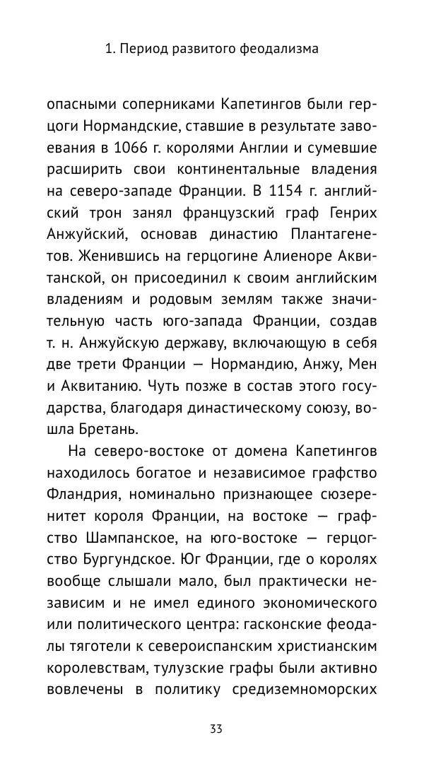 Владимир Шишкин - Средневековая Франция. V—XVI века - Страница № 34