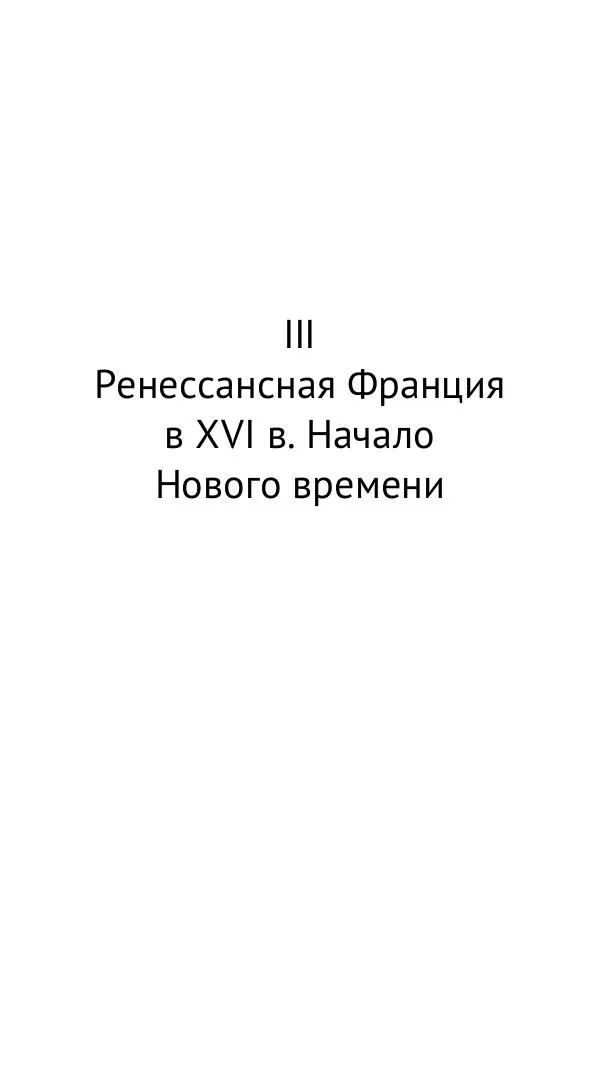 Владимир Шишкин - Средневековая Франция. V—XVI века - Страница № 54