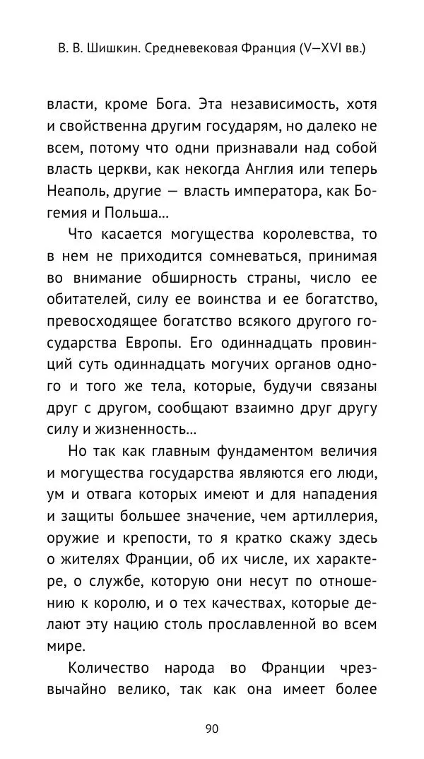 Владимир Шишкин - Средневековая Франция. V—XVI века - Страница № 91