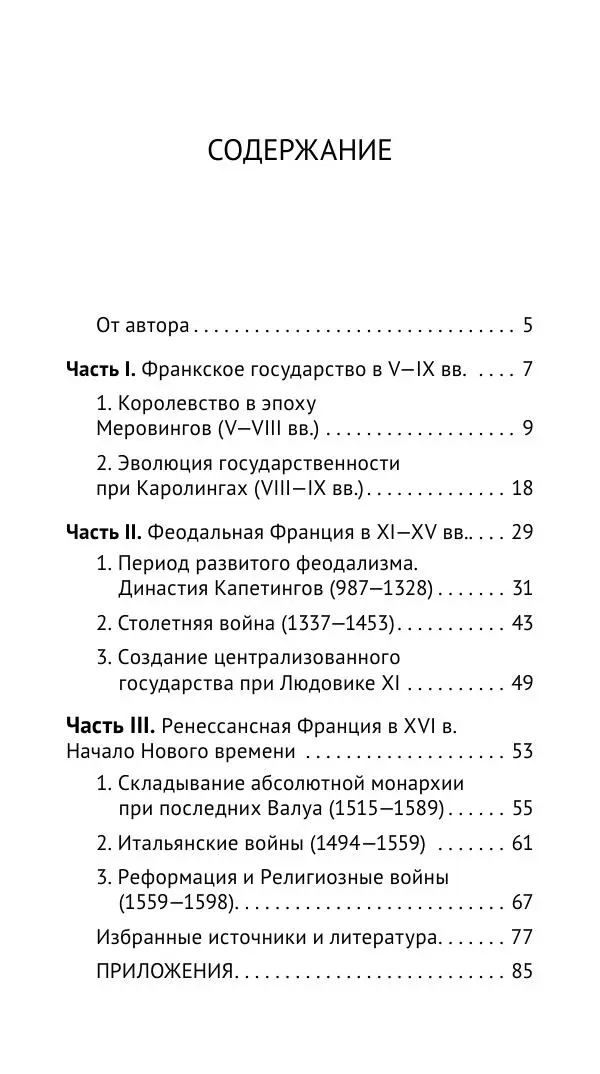 Владимир Шишкин - Средневековая Франция. V—XVI века - Страница № 96