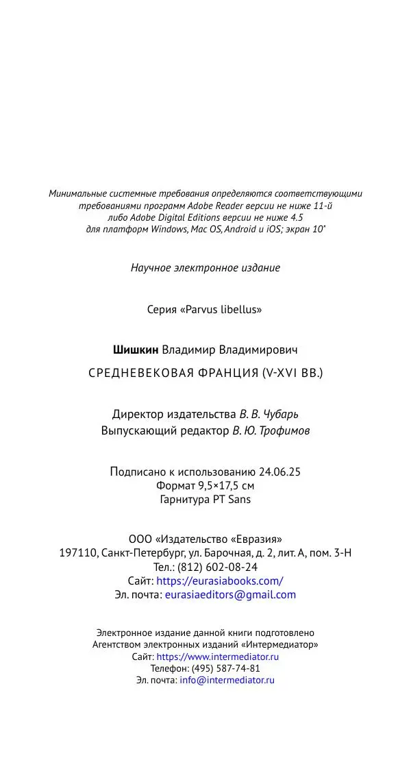 Владимир Шишкин - Средневековая Франция. V—XVI века - Страница № 97