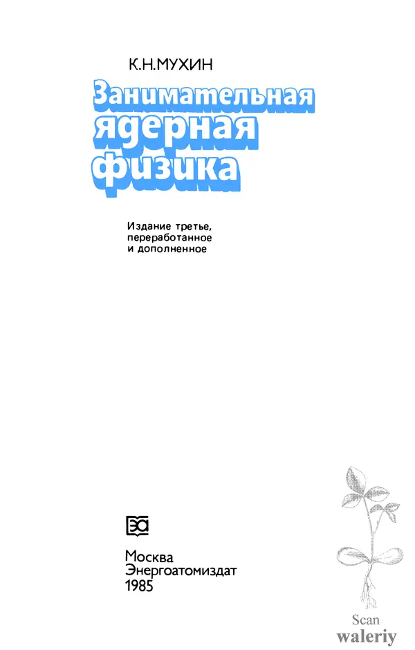 Константин Мухин - Занимательная ядерная физика - Страница № 3