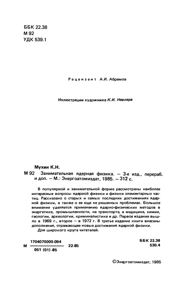 Константин Мухин - Занимательная ядерная физика - Страница № 4