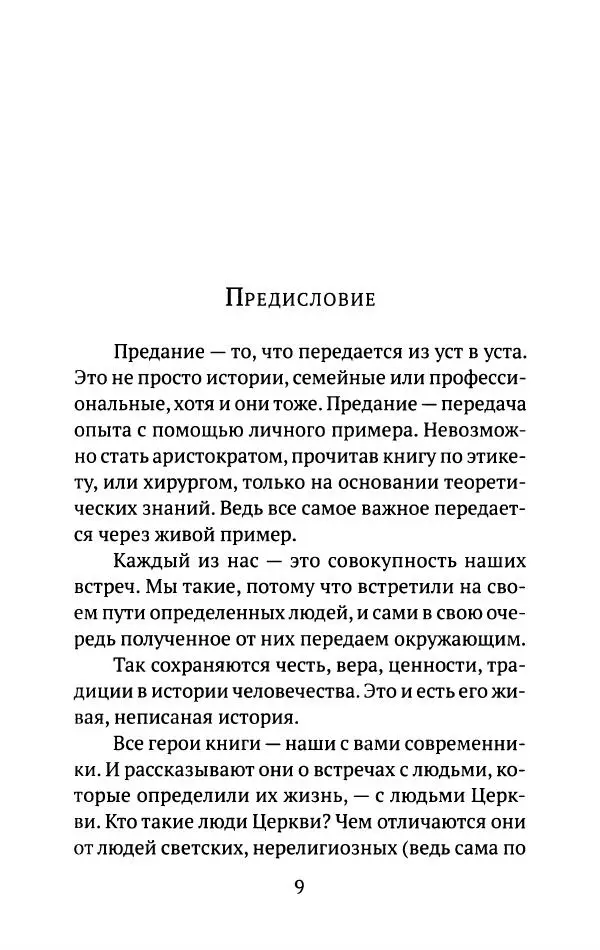 Л. Никифорова - Живое предание XX века. О святых и подвижниках нашего времени - Страница № 8