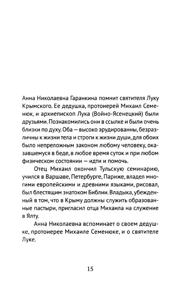 Л. Никифорова - Живое предание XX века. О святых и подвижниках нашего времени - Страница № 14