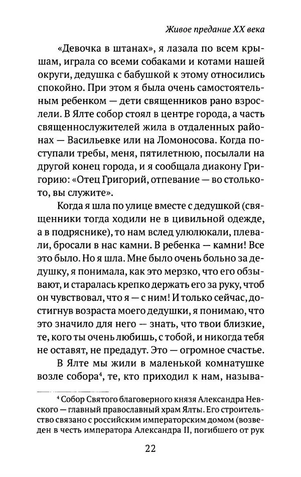 Л. Никифорова - Живое предание XX века. О святых и подвижниках нашего времени - Страница № 21
