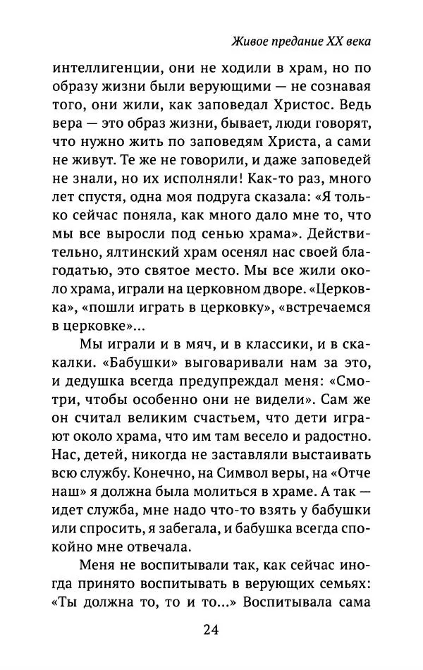 Л. Никифорова - Живое предание XX века. О святых и подвижниках нашего времени - Страница № 23