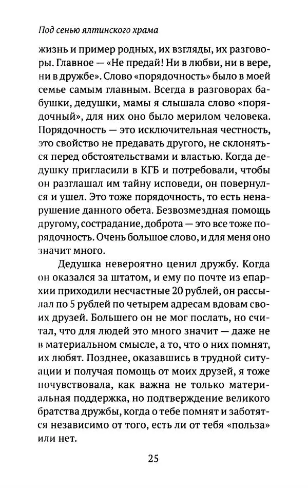 Л. Никифорова - Живое предание XX века. О святых и подвижниках нашего времени - Страница № 24