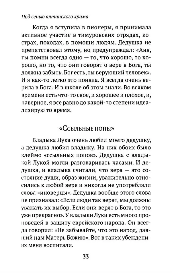 Л. Никифорова - Живое предание XX века. О святых и подвижниках нашего времени - Страница № 32