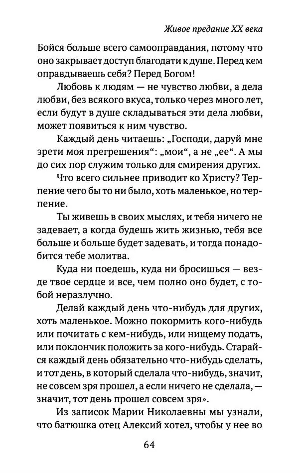 Л. Никифорова - Живое предание XX века. О святых и подвижниках нашего времени - Страница № 62