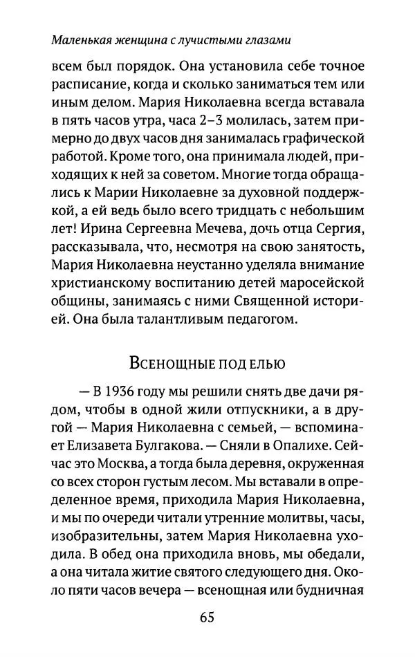 Л. Никифорова - Живое предание XX века. О святых и подвижниках нашего времени - Страница № 63