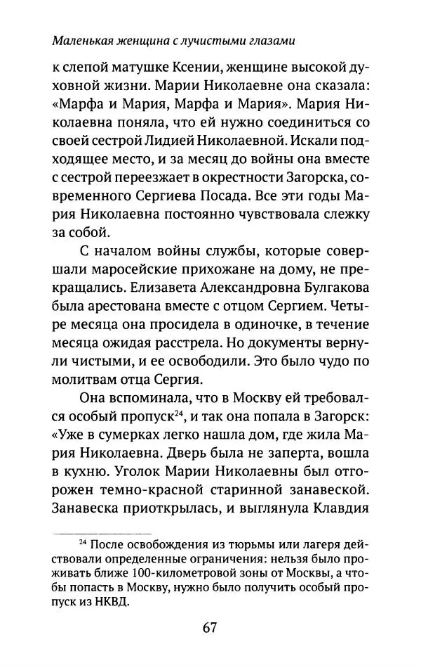 Л. Никифорова - Живое предание XX века. О святых и подвижниках нашего времени - Страница № 65