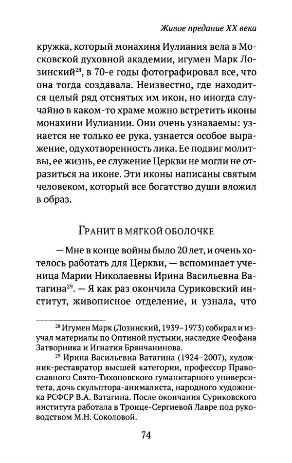 Л. Никифорова - Живое предание XX века. О святых и подвижниках нашего времени - Страница № 72