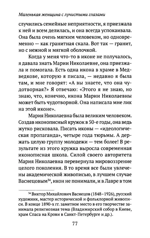 Л. Никифорова - Живое предание XX века. О святых и подвижниках нашего времени - Страница № 75