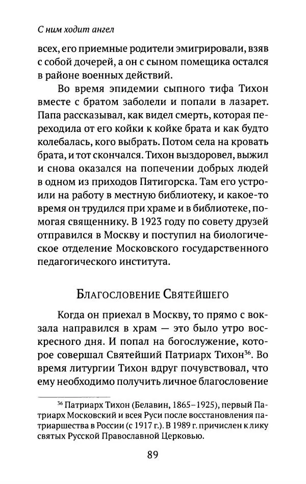 Л. Никифорова - Живое предание XX века. О святых и подвижниках нашего времени - Страница № 86