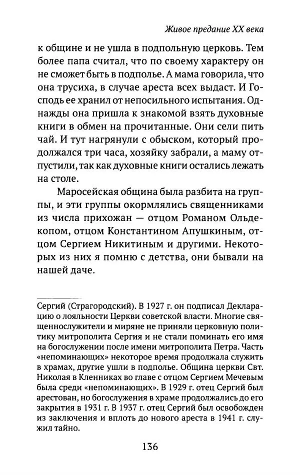 Л. Никифорова - Живое предание XX века. О святых и подвижниках нашего времени - Страница № 132