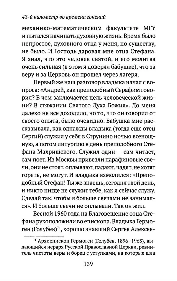 Л. Никифорова - Живое предание XX века. О святых и подвижниках нашего времени - Страница № 135