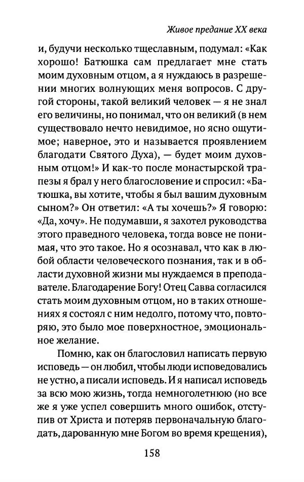 Л. Никифорова - Живое предание XX века. О святых и подвижниках нашего времени - Страница № 153