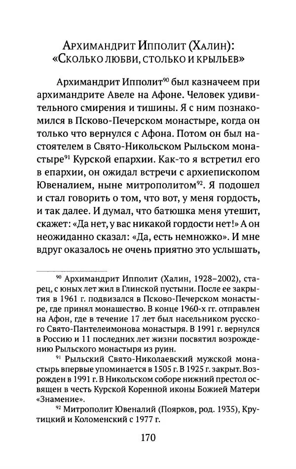 Л. Никифорова - Живое предание XX века. О святых и подвижниках нашего времени - Страница № 165