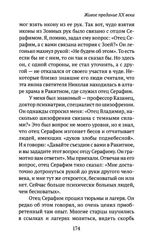 Л. Никифорова - Живое предание XX века. О святых и подвижниках нашего времени - Страница № 169