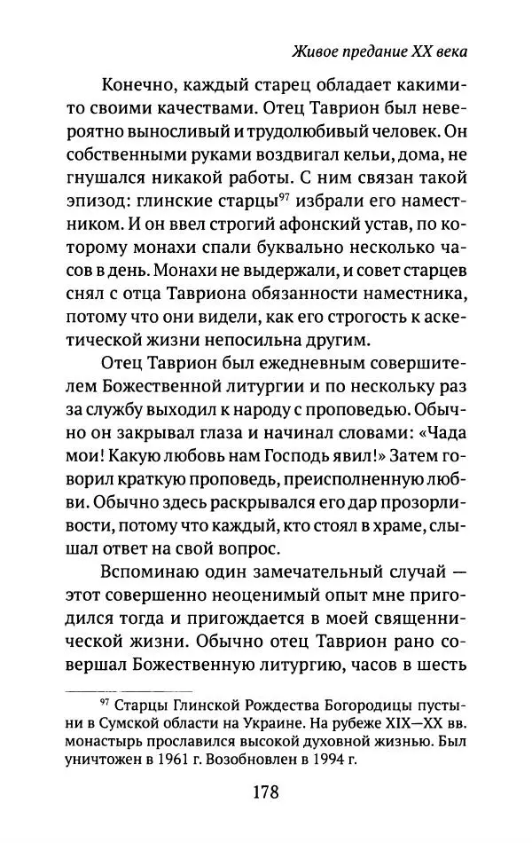 Л. Никифорова -<!--p--><!--p--><!--p--><!--p--><!--p--><!--p--><!--p--><!--p--><!--p--><!--p--><!--p--><!--p--><!--p--><!--p--><!--p--><!--p--><!--p--><!--p--><!--p--><!--p--><!--p--><!--p--><!--p--><!--p--><!--p--><!--p--><!--p--><!--p--><!--p--><!--p--><!--p--><!--p--><!--p--><!--p--><!--p--><!--p--><!--p--><!--p--><!--p--><!--p--><!--p--><!--p--><!--p--><!--p--><!--p--><!--p--><!--p--><!--p--><!--p--><!--p--><!--p--><!--p--><!--p--><!--p--><!--p--><!--p--><!--p--><!--p--><!--p--><!--p--><!--p--><!--p--><!--p--><!--p--><!--p--><!--p--><!--p--><!--p--><!--p--><!--p--><!--p--><!--p--><!--p--><!--p--><!--p--><!--p--><!--p--><!--p--><!--p--><!--p--><!--p--><!--p--><!--p--><!--p--><!--p--><!--p--><!--p--><!--p--><!--p--><!--p--><!--p--><!--p--><!--p--><!--p--><!--p--><!--p--><!--p--><!--p--><!--p--><!--p--><!--p--><!--p--><!--p--><!--p--><!--p--><!--p--><!--p--><!--p--><!--p--><!--p--><!--p--><!--p--><!--p--><!--p--><!--p--><!--p--><!--p--><!--p--><!--p--><!--p--><!--p--><!--p--><!--p--><!--p--><!--p--><!--p--><!--p--><!--p--><!--p--><!--p--><!--p--><!--p--><!--p--><!--p--><!--p--><!--p--><!--p--><!--p--><!--p--><!--p--><!--p--><!--p--><!--p--><!--p--><!--p--><!--p--><!--p--><!--p--><!--p--><!--p--><!--p--><!--p--><!--p--><!--p--><!--p--><!--p--><!--p--><!--p--><!--p--><!--p--><!--p--><!--p--><!--p--><!--p--><!--p--><!--p--><!--p--><!--p--><!--p--><!--p--><!--p--><!--p--><!--p-->Живое предание XX века. О святых и подвижниках нашего времени - Страница № 173