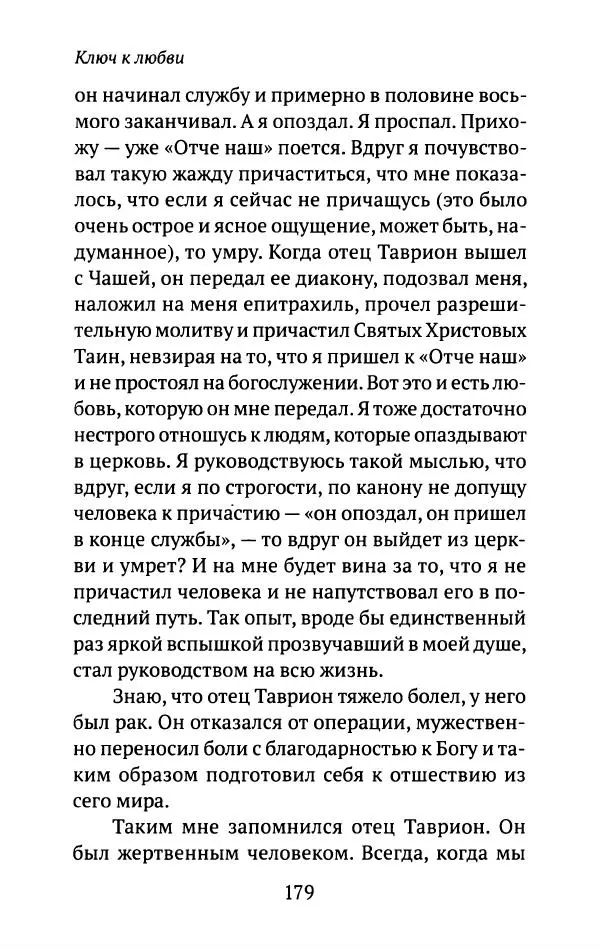 Л. Никифорова - Живое предание XX века. О святых и подвижниках нашего времени - Страница № 174