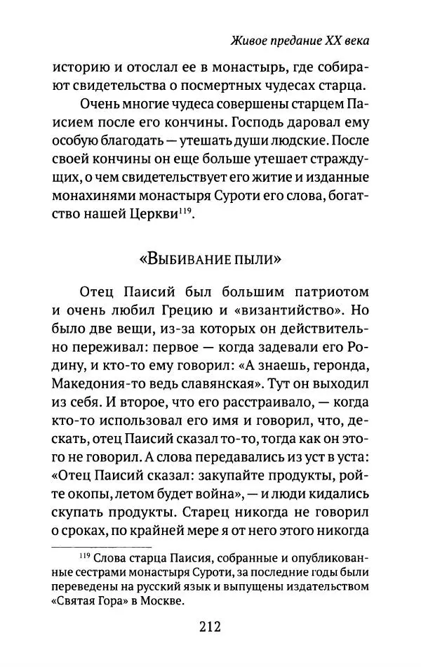 Л. Никифорова - Живое предание XX века. О святых и подвижниках нашего времени - Страница № 206