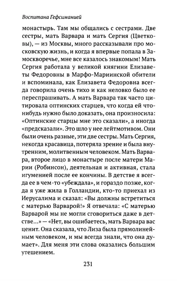 Л. Никифорова - Живое предание XX века. О святых и подвижниках нашего времени - Страница № 224