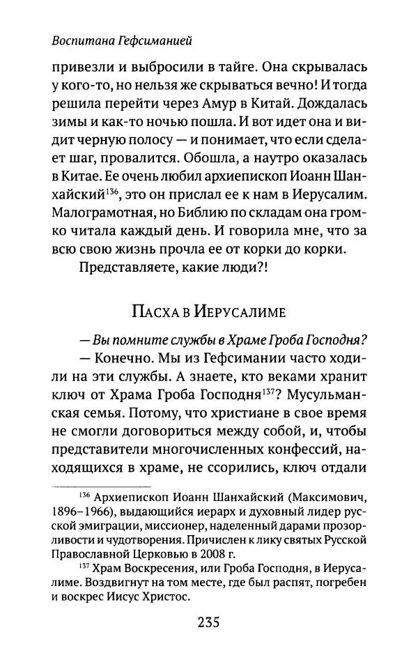 Л. Никифорова - Живое предание XX века. О святых и подвижниках нашего времени - Страница № 228