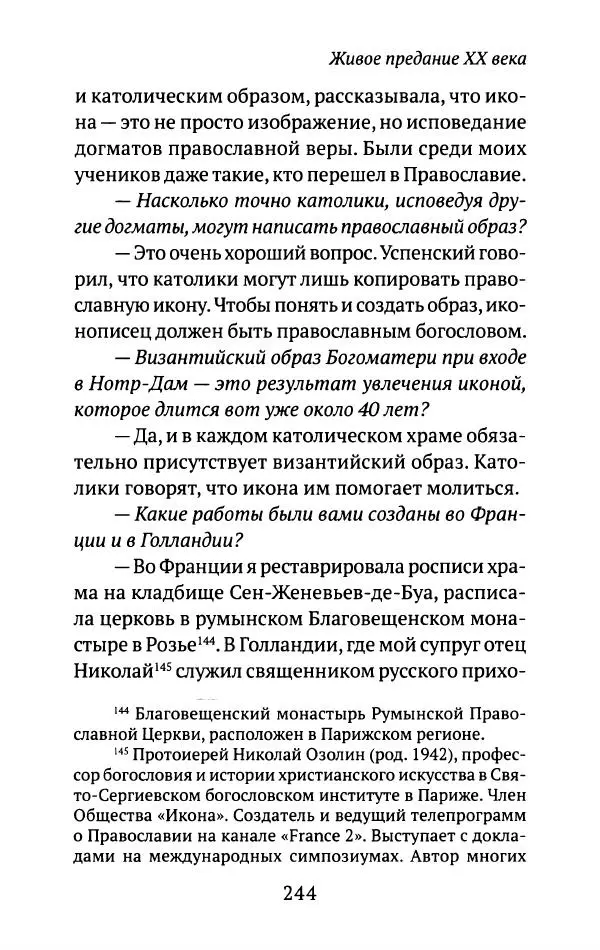 Л. Никифорова - Живое предание XX века. О святых и подвижниках нашего времени - Страница № 237