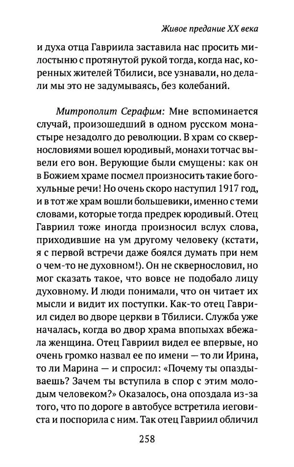 Л. Никифорова - Живое предание XX века. О святых и подвижниках нашего времени - Страница № 250